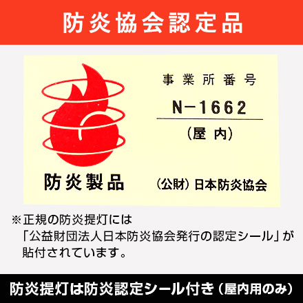 公益財団法人日本防炎協会発行 防炎シール（事業所コード：N-1662）