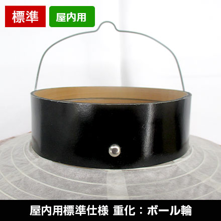 13号丸型屋内標準仕様重化：ボール輪