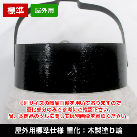 13号丸型屋外標準仕様重化：木製塗輪