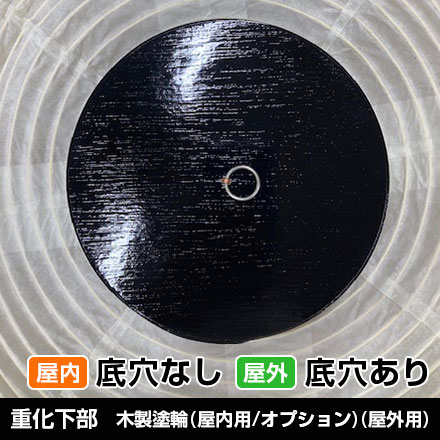13号丸型重化下部/木製塗輪（屋内用/オプション）（屋外用）