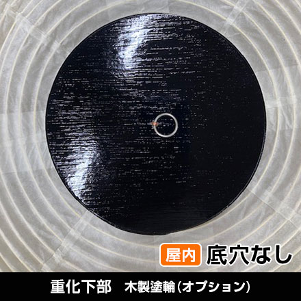 15号丸型重化下部/木製塗輪（オプション）