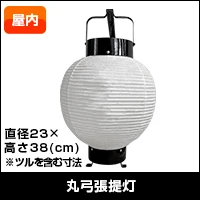 丸弓張提灯