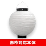 10号丸型提灯（尺丸）イメージ