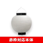 9号丸型提灯（九寸丸）イメージ