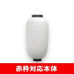 9号長型提灯（九長丸）イメージ