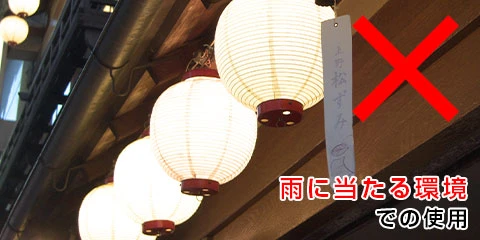 雨に当たる環境での使用×