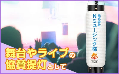 舞台やライブの協賛提灯として