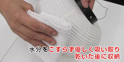 水分をこすらず優しく吸い取り乾いた後に収納