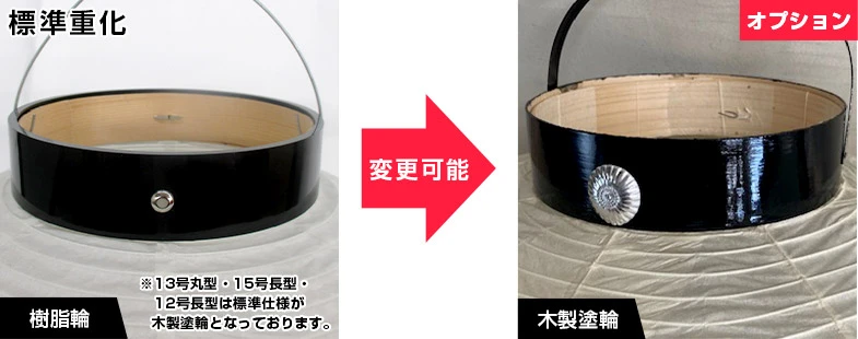 木製塗輪に変更可能