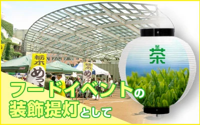 フードイベントの装飾提灯として