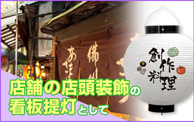 店舗の店頭装飾の看板提灯として