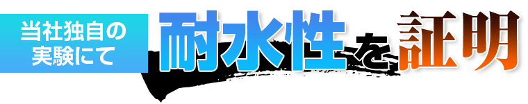 当社独自の実験にて耐水性を証明