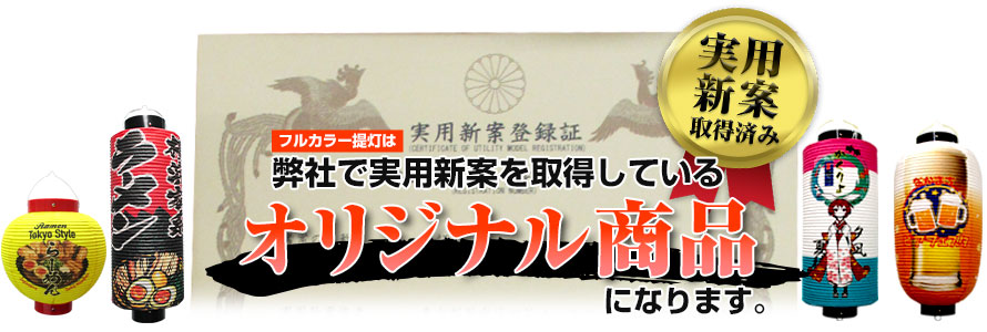 フルカラー提灯は弊社で実用新案を取得しているオリジナル商品になります。