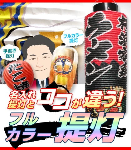 名入れ提灯とココが違う！フルカラー提灯