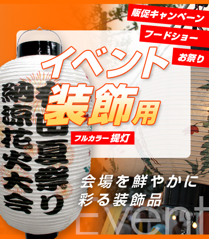 イベント装飾用フルカラー提灯