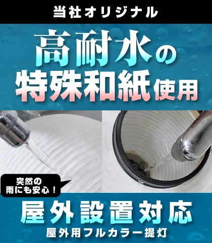 高耐水の特殊和紙使用 屋外用フルカラー提灯