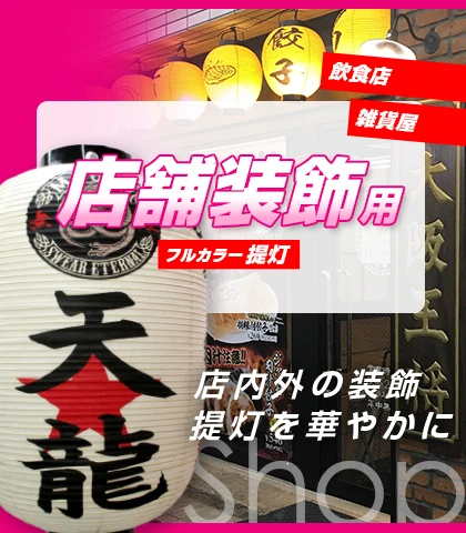 店舗装飾用フルカラー提灯