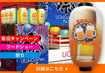 販促キャンペーン/フードショー/祭り イベント装飾用
