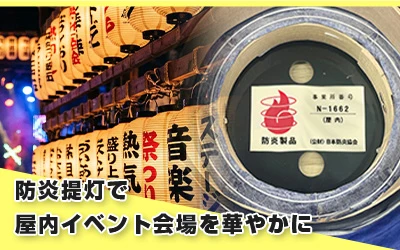 防炎提灯で屋内イベント会場を華やかに