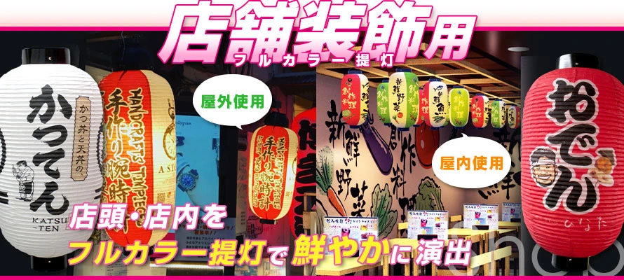 店舗装飾用フルカラー提灯　店頭・店内をフルカラー提灯で鮮やかに装飾