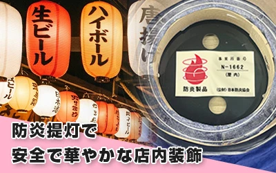 c防炎提灯で安全で華やかな店内装飾