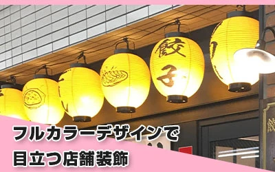 フルカラーデザインで目立つ店舗装飾