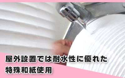 屋外設置では耐水性に優れた特殊和紙使用