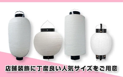 店舗装飾に丁度良い人気サイズをご用意