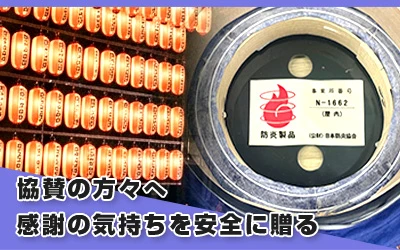 協賛の方々へ感謝の気持ちを安全に贈る