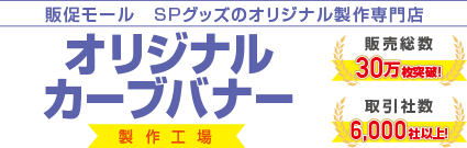 オリジナルカーブバナー製作工場