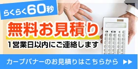 無料お見積り