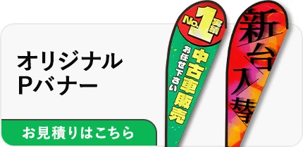 オリジナルPバナー|お見積りはこちら