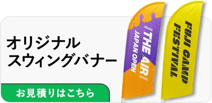 オリジナルスウィングバナー|お見積りはこちら