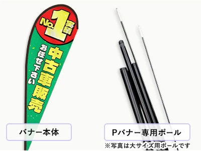 バナー本体|Pバナー専用ポール