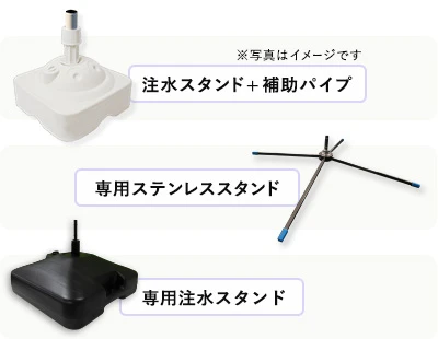 注水スタンド+補助パイプ|専用ステンレススタンド|専用注水スタンド