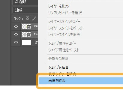 フォトショップのレイヤーの統合イメージ
