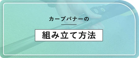 カーブバナーの組み立て方法