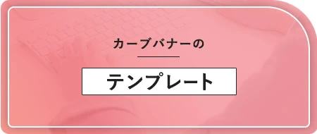 カーブバナーのテンプレート