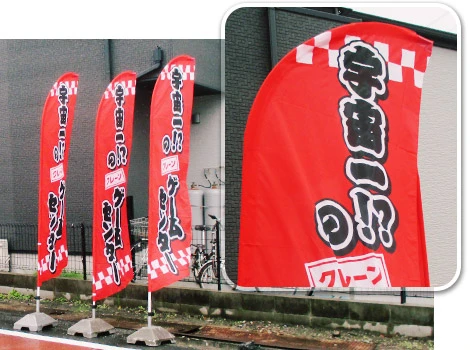 カーブバナー形状イメージとカーブ部分アップ