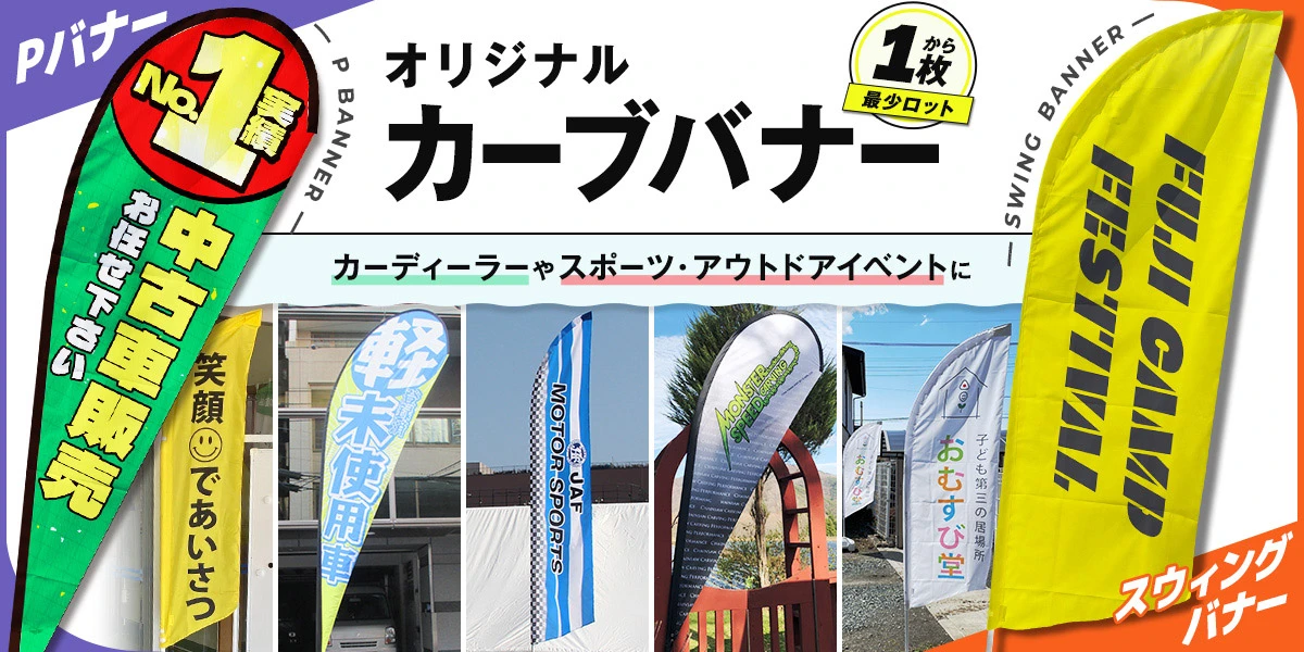 オリジナルカーブバナー