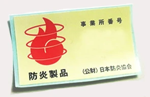 防炎シール