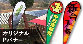 オリジナルPバナー