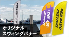 オリジナルスウィングバナー