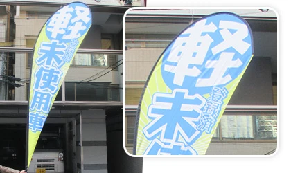 Pバナーカーブ部分アップ