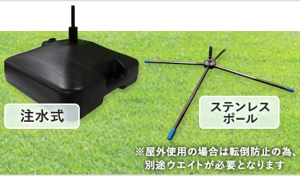 注水式|ステンレスポール：屋外使用の場合は転倒防止の為、別途ウエイトが必要となります
