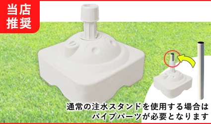 当店推奨｜通常の注水式スタンドを使用する場合はパイプパーツが必要となります