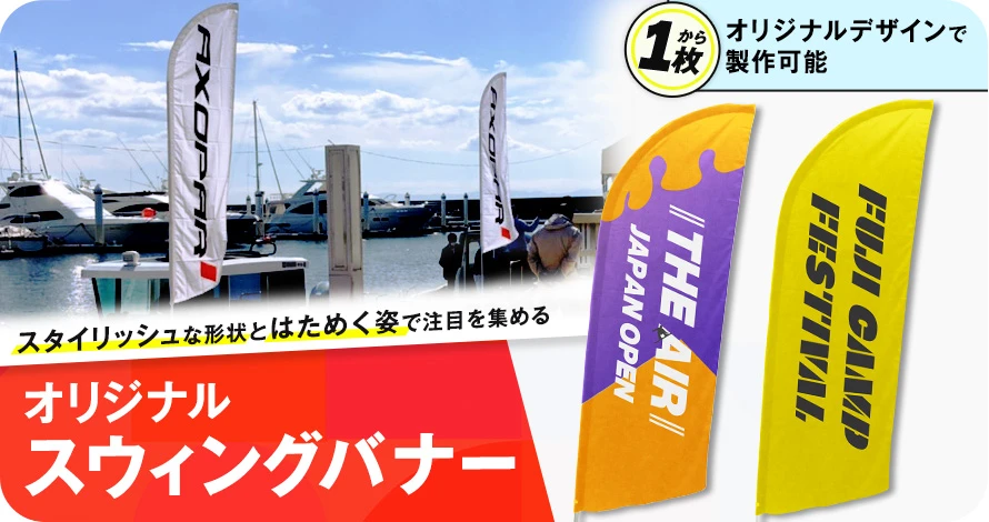 スタイリッシュな形状とはためく姿で注目を集める