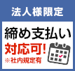 法人様限定 締め支払い対応可