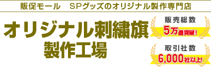 オリジナル刺繍旗製作工場