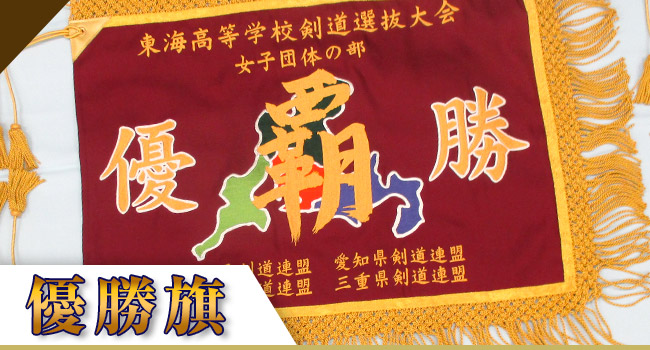 優勝旗